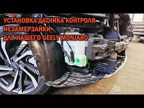 Видео: Контроль уровня жидкости в бачке омывателя для нашего Monjaro - Автотехцентр SoundSpeed