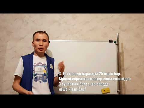 Видео: Мәтін есептерді шығару
