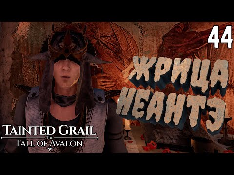 Видео: Жрица Праматери. Помощь кузнецу. [Tainted Grail: The Fall of Avalon] [ПРОХОЖДЕНИЕ] [44]