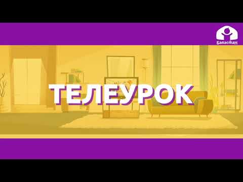 Видео: Математика 2 класс / Однозначные и двухзначные числа / ТЕЛЕУРОК 15.09.20