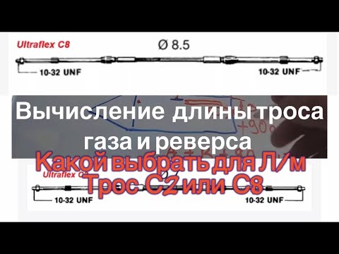 Видео: Как высчитать длину ТРОСОВ ГАЗА И РЕВЕРСА ? И какой трос выбрать C2 или C8