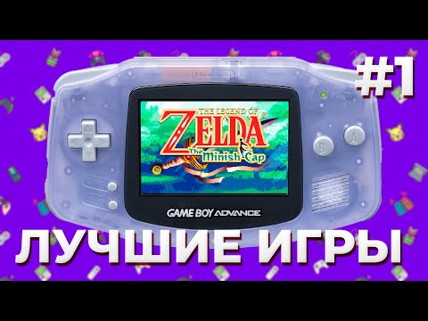 Видео: Библиотека Gameboy Advance #1 // Лучшие игры на GBA