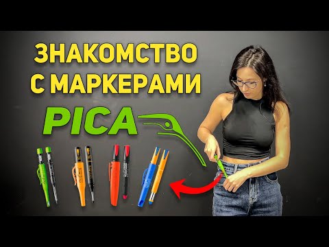 Видео: Разметочные карандаши и фломастеры PICA. Какой выбрать? | РОДМОН