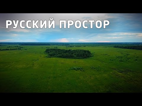 Видео: Русский простор, поля, леса и облака. 2018