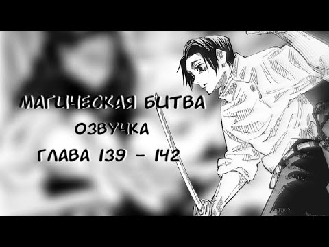 Видео: МАГИЧЕСКАЯ БИТВА. ГЛАВА 139-142 [Озвучка манги]