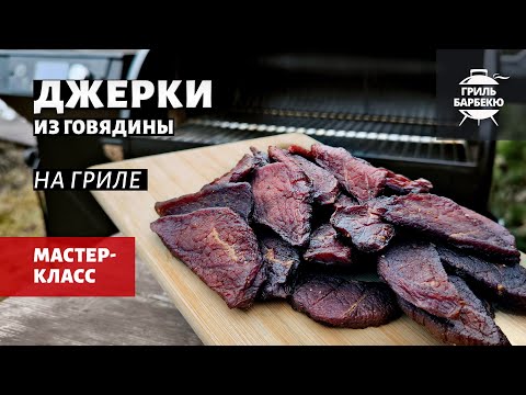 Видео: Джерки из говядины на гриле (рецепт на пеллетном гриле)