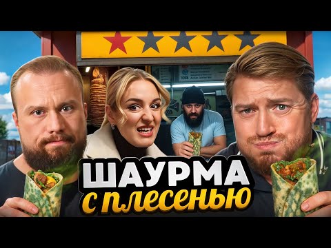 Видео: ПРОВЕРИМ ВСЁ - Шаурма, от которой не умирают (сразу)
