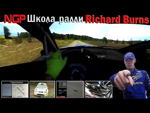 Видео: NGP/Школа Ралли/Richard Burns