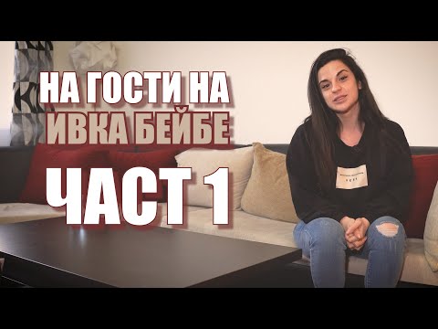 Видео: На гости на Ивка Бейбе: Ако се чудите къде си вдигам краката - това е мястото! (ЧАСТ 1)