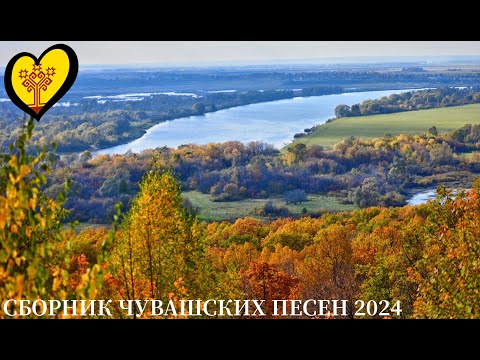 Видео: СБОРНИК ЧУВАШСКИХ ПЕСЕН 2024 | #1