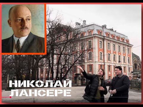 Видео: Архитектор Николай Лансере: от метеопавильона до дома с собаками