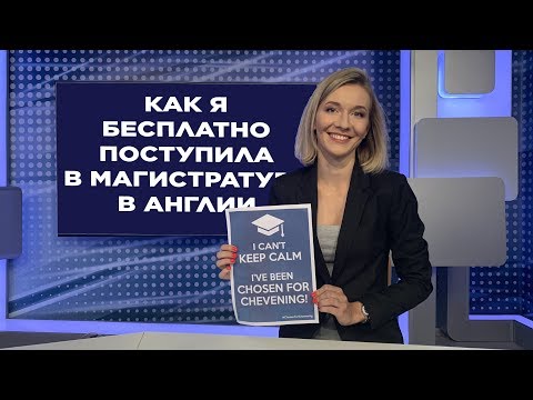 Видео: Как я бесплатно поступила в Англию: всё о стипендии Chevening