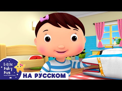 Видео: Собираемся в школу | Песенки для малышей — Литл Бэйби Бам
