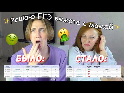 Видео: Решаю ЕГЭ спустя ГОД вместе С МАМОЙ! Советы по подготовке и мой опыт