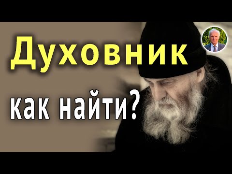 Видео: Каков он ДУХОВНЫЙ ОТЕЦ? Где и как НАЙТИ ДУХОВНИКА? О ЛЖЕСТАРЦАХ.  ‒ Осипов А.И.