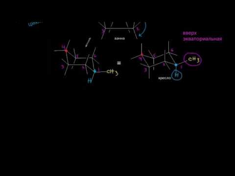 Видео: Конформации циклогексана, часть II: монозамещённый циклогексан (видео 30) | Алканы и Циклоалканы