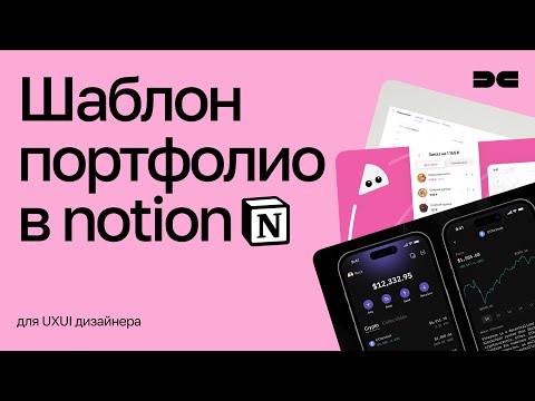 Видео: Шаблон портфолио в Notion для UXUI дизайнера