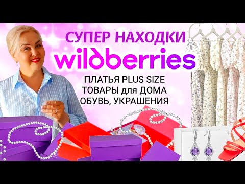 Видео: Мои СУПЕР НАХОДКИ с Wildberries! ПЛАТЬЯ Plus Size Сайз, ОБУВЬ, ТОВАРЫ для ДОМА, ОДЕЖДА WB! ОБЗОР вб