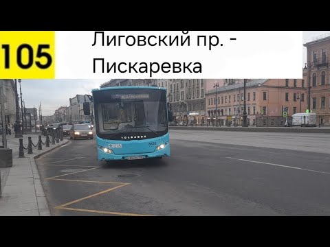 Видео: Автобус 105. Лиговский пр. - Пискаревка