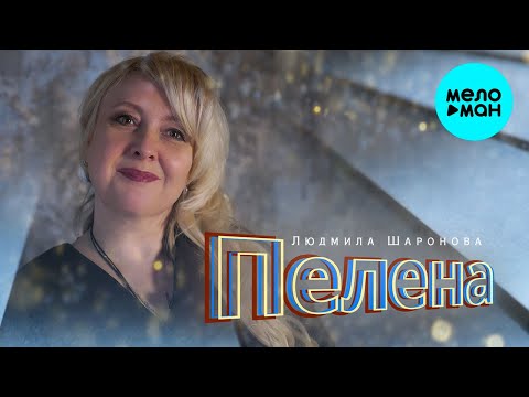 Видео: ЛЮДМИЛА ШАРОНОВА - ПЕЛЕНА (Single 2021) | Эти песни ищут все I КРАСИВЫЕ ПЕСНИ ДЛЯ ДУШИ