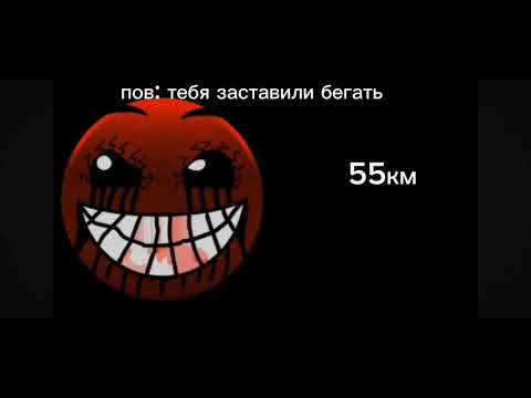 Видео: Тебя заставили бегать