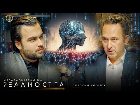 Видео: Новата Заплаха Изкуствен Интелект и Chat GPT - Изследователи на Реалността S1E4: Full Episode