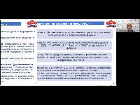Видео: Вебинар: "Правила заполнения единой формы сведений ЕФС-1"