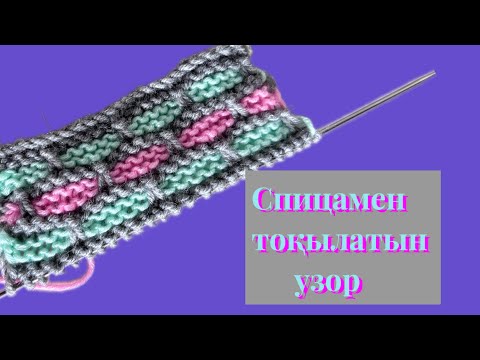 Видео: УЗОР СПИЦАМЕН ТОҚЫЛАТЫН  #шапка#кордиган#желетка#топ#кофта#тоқу