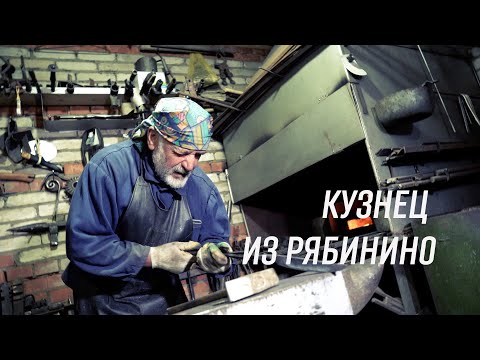 Видео: КУЗНЕЦ ИЗ РЯБИНИНО