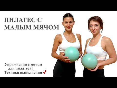 Видео: Пилатес с фитболом. Упражнения с малым мячом.