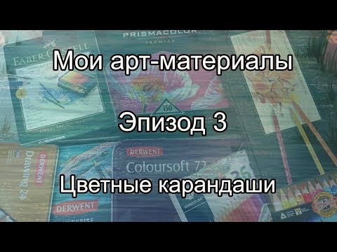 Видео: Мои арт-материалы. Эпизод 3: цветные карандаши