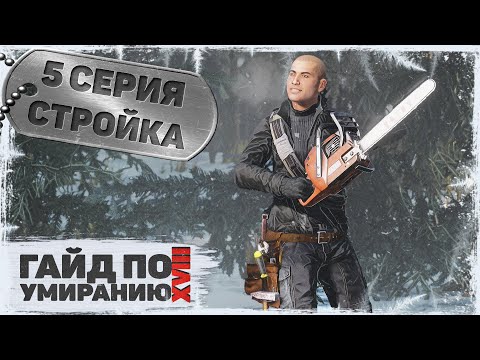 Видео: 5 серия | Стройка | DayZ 1.23 | Сервер Первак