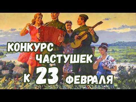 Видео: Частушки к 23 февраля!