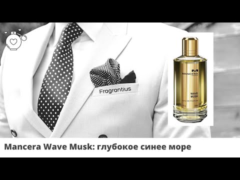 Видео: Mancera Wave Musk: глубокое синее море