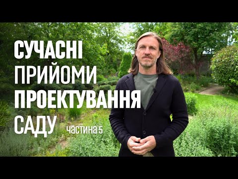 Видео: ЛАНДШАФТНИЙ ДИЗАЙН | СУЧАСНІ ПРИЙОМИ ПРОЄКТУВАННЯ САДУ