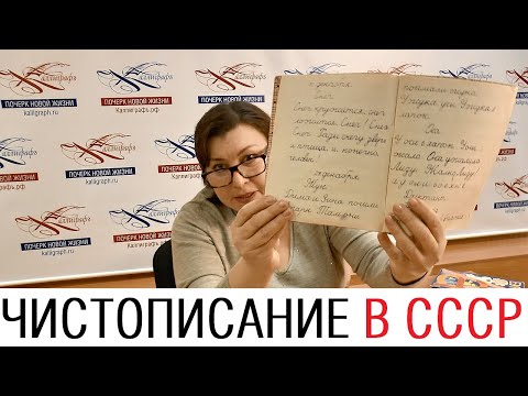 Видео: Чистописание в СССР. Трансляция /// Почерк красивый и быстрый // Каллиграфъ / 109