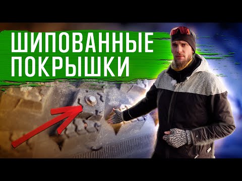 Видео: Шипованные покрышки для велосипеда - опыт использования | ГУЛЯЙНЕН (2022)