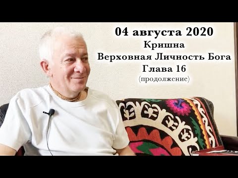 Видео: 04 августа 2020 Кришна.Верховная Личность Бога. Глава 16