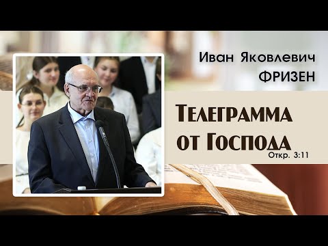 Видео: Телеграмма от Господа... | И. Я. Фризен