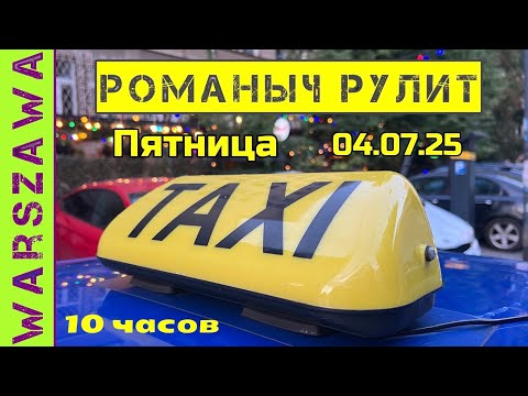 Видео: Такси Варшава: пятница 04.07.25 смена 10 часов на Шкода Фабия #таксуем