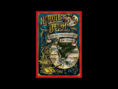 Видео: Таинственный остров - Жюль Верн #1