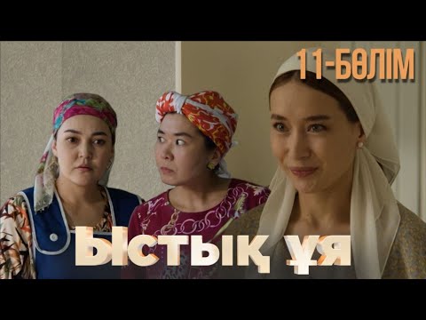 Видео: «ЫСТЫҚ ҰЯ». Телехикая. 11-бөлім