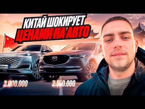 Видео: АВТОМОБИЛИ ИЗ КИТАЯ — ПОЧЕМУ ТАК ДЁШЕВО?!