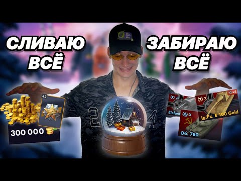 Видео: ОТКРЫВАЮ 20 СНЕЖНЫХ ШАРОВ | Достаю ЗОЛОТУЮ ЯГУ, Об. 780 и СЛИВАЮ 300 000 ГОЛДЫ | Новый год 2025 Блиц