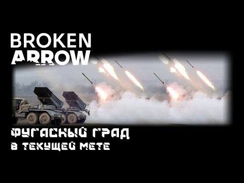 Видео: Broken Arrow - ГРАД в текущей мете. Или как узнать много нового о себе и родителях.