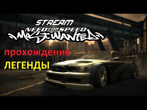 Видео: NEED FOR SPEED MOST WANTED прохождение часть № 3