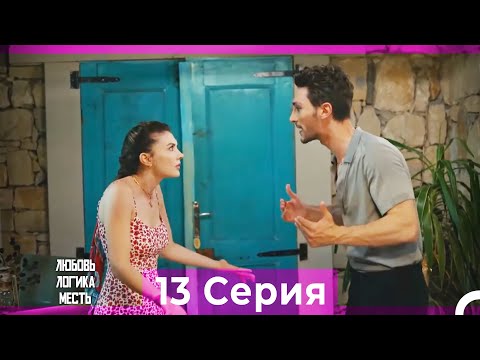 Видео: Любовь Логика Месть 13 Серия (Русский Дубляж)