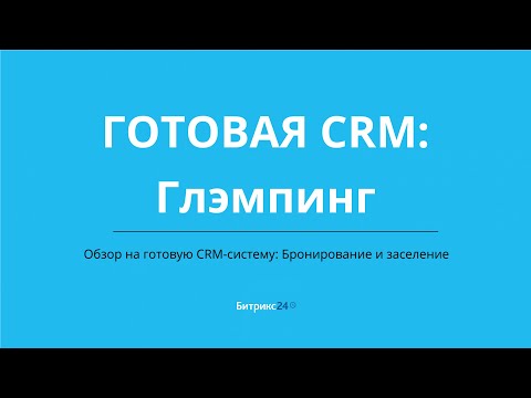 Видео: Глэмпинг  Готовая CRM система в Битрикс24