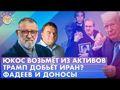 Видео: Трамп добьет Иран? ЮКОС возьмет из активов, Фадеев и доносы. Обсудим с Сергеем Пархоменко