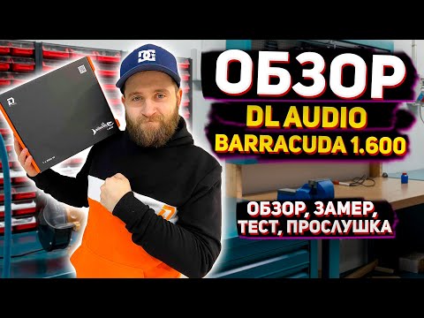 Видео: Обзор, замер, тест и прослушка моноблока DL audio Barracuda 1.600 Автозвук от УралАвтоСаунд